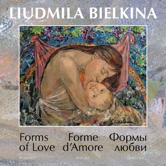 Людмила Белкина. Forms of Love / Forme d’amore / Формы любви