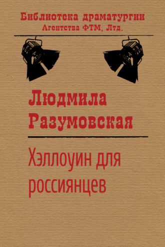 Обложка книги «Хэллоуин для россиянцев»
