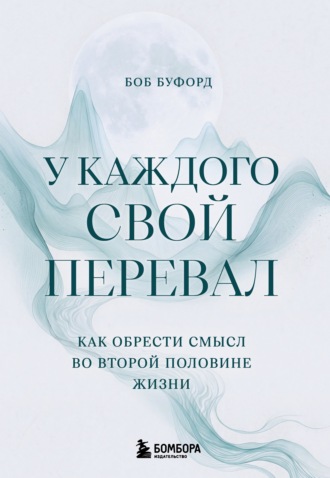 Обложка книги «У каждого свой перевал. Как обрести смысл во второй половине жизни»