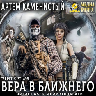 Обложка книги «Вера в ближнего»