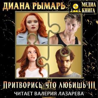 Обложка книги «Притворись, что любишь 3»