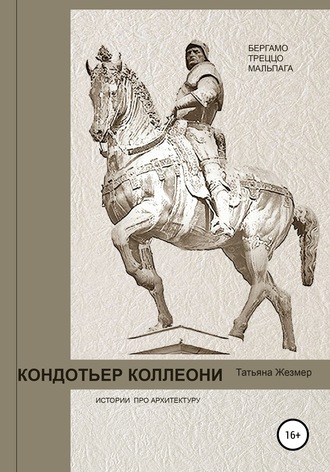 Обложка книги «Кондотьер Коллеони. Истории про архитектуру. Бергамо, Треццо, Мальпага»