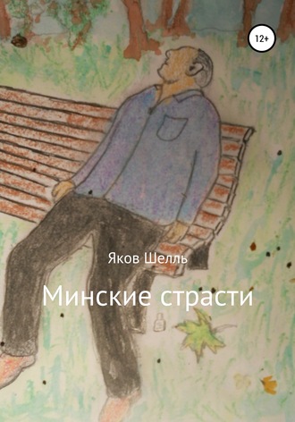Обложка книги «Минские страсти»