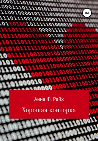 Обложка книги «Хорошая конторка»