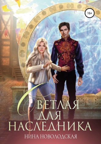 Обложка книги «Светлая для наследника»
