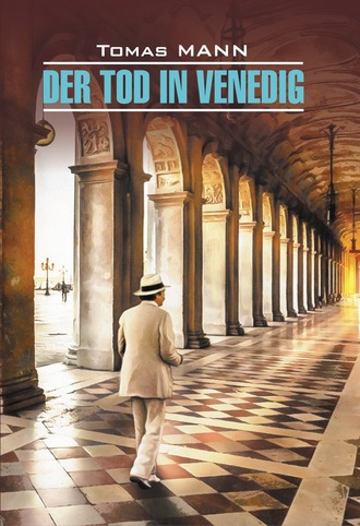 Томас Манн. Der Tod in Venedig / Смерть в Венеции. Книга для чтения на немецком языке