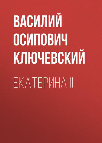 Обложка книги «Екатерина II»