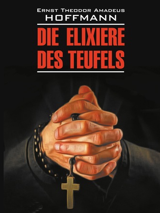 Обложка книги «Die Elixiere des Teufels / Эликсир дьявола. Книга для чтения на немецком языке»