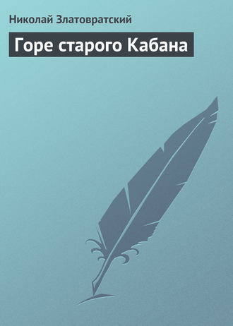 Обложка книги «Горе старого Кабана»