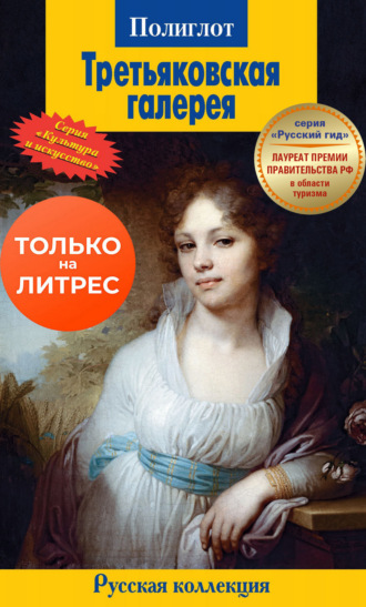 Обложка книги «Третьяковская галерея. Путеводитель»