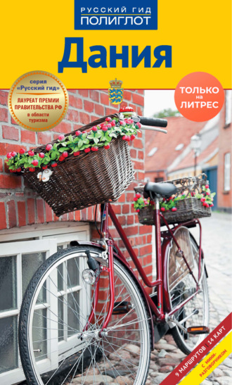 Обложка книги «Дания. Путеводитель + мини-разговорник»