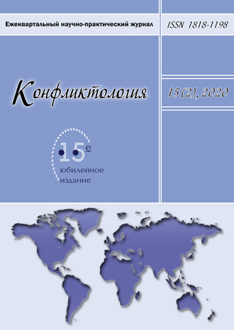 Обложка книги «Конфликтология. Ежеквартальный научно-практический журнал. Том 15(2), 2020»