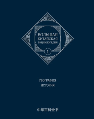 Обложка книги «Большая китайская энциклопедия. Том 1. География. История»
