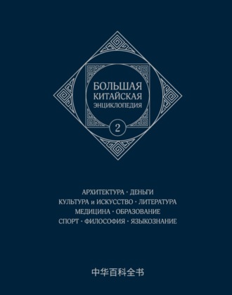 Обложка книги «Большая китайская энциклопедия. Том 2. Архитектура. Деньги. Культура и искусство. Литература. Медицина. Образование. Спорт. Философия. Языкознание»