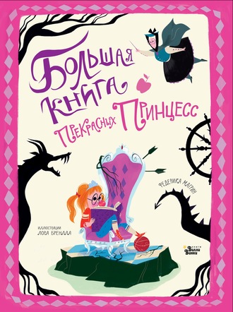 Обложка книги «Большая книга прекрасных принцесс»