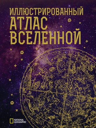 Обложка книги «Иллюстрированный атлас Вселенной»