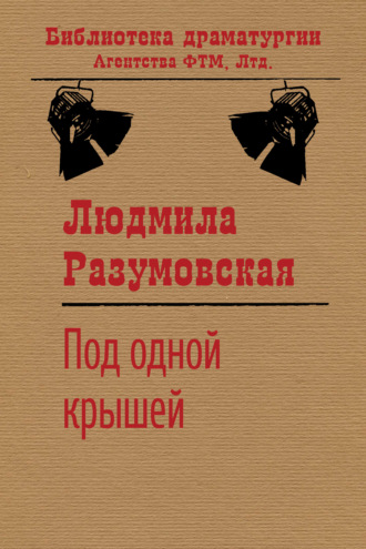 Обложка книги «Под одной крышей»