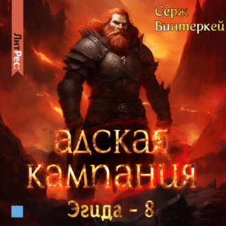 Обложка книги «Адская кампания»
