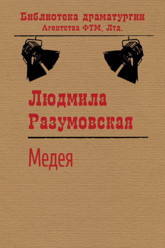 Людмила Разумовская. Медея