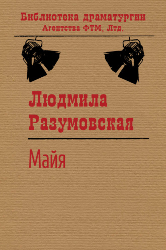 Людмила Разумовская. Майя