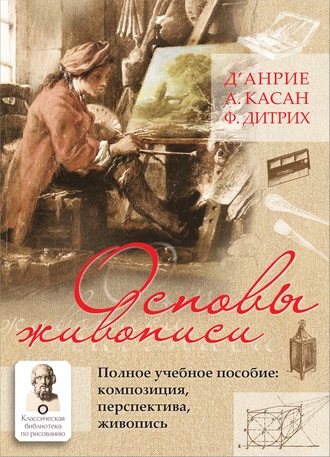 Обложка книги «Основы живописи. Полное учебное пособие. Композиция, перспектива, живопись»