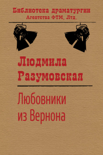 Обложка книги «Любовники из Вернона»