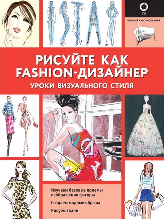 Обложка книги «Рисуйте как fashion-дизайнер. Уроки визуального стиля»