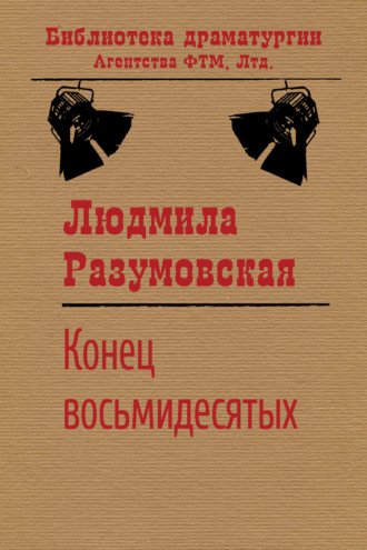 Людмила Разумовская. Конец восьмидесятых, или «Сыновья мои Каины»