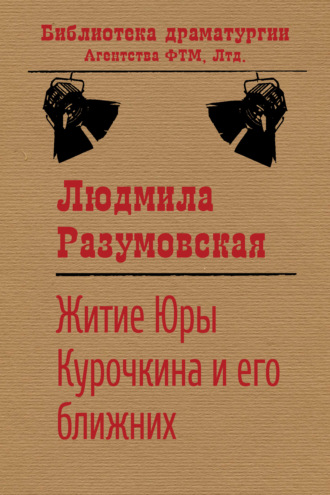 Обложка книги «Житие Юры Курочкина и его ближних»