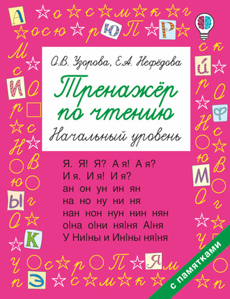 Обложка книги «Тренажёр по чтению. Начальный уровень»
