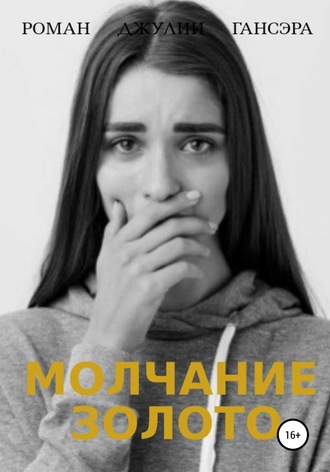 Обложка книги «Молчание золото»