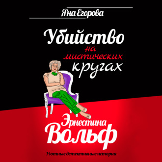 Обложка книги «Эрнестина Вольф. Убийство на мистических кругах»