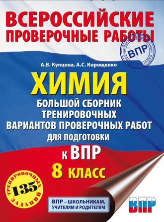 Обложка книги «Химия. Большой сборник тренировочных вариантов проверочных работ для подготовки к ВПР. 8 класс»