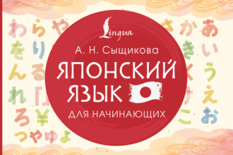 Обложка книги «Японский язык для начинающих»