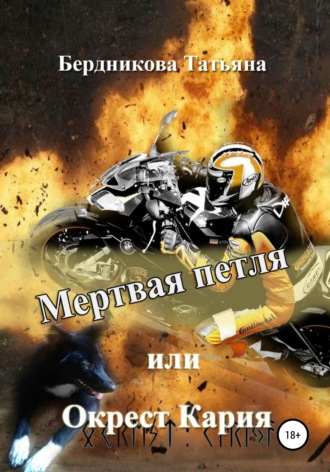 Обложка книги «Мертвая петля, или Окрест Кария»