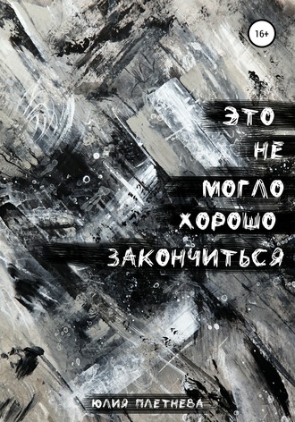 Обложка книги «Это не могло хорошо закончиться»