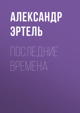 Обложка книги «Последние времена»