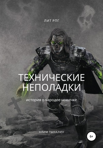 Обложка книги «Технические неполадки»
