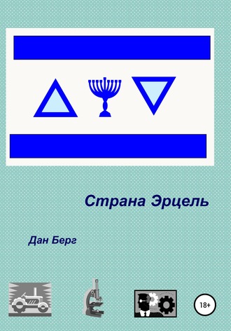 Обложка книги «Страна Эрцель»