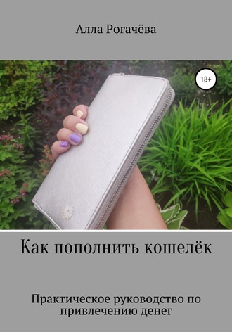 Обложка книги «Как пополнить кошелёк»