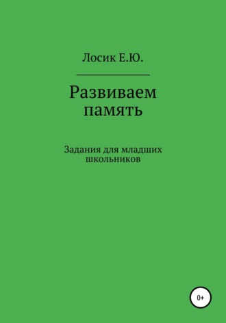 Елена Юрьевна Лосик. Развиваем память. Задания для младших школьников