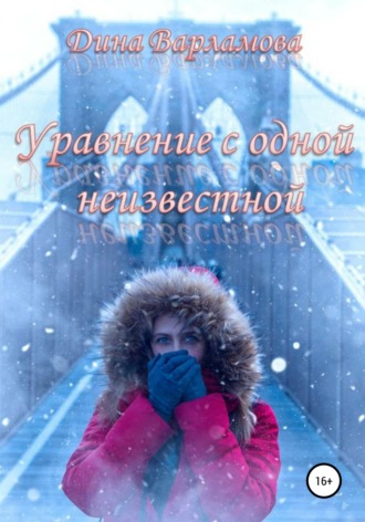Обложка книги «Уравнение с одной неизвестной»