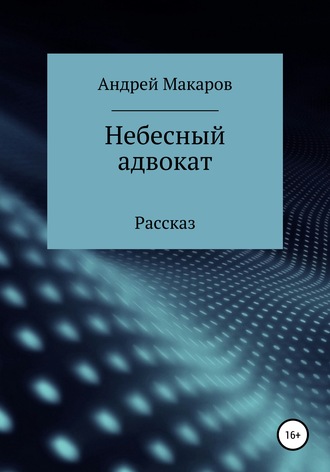 Обложка книги «Небесный адвокат»