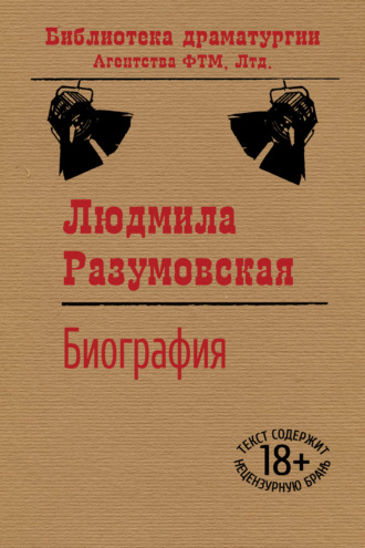 Людмила Разумовская. Биография