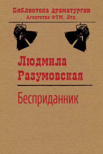 Обложка книги «Бесприданник»