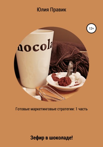 Обложка книги «Готовые маркетинговые стратегии: зефир в шоколаде! 1 часть»