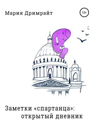 Обложка книги «Заметки «спартанца»: открытый дневник»