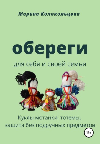Обложка книги «Обереги. Для себя и своей семьи»