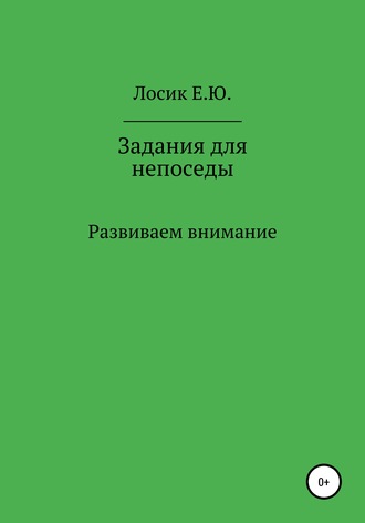 Обложка книги «Задания для непоседы. Развиваем внимание»