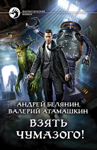 Обложка книги «Взять Чумазого!»